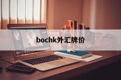 bochk外汇牌价(gbpaud外汇行情)