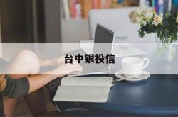 台中银投信(中信银行台湾分行)