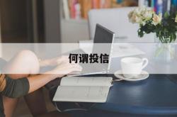 何谓投信(投函是什么意思)