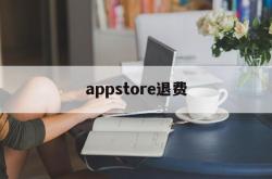 appstore退费(ios超过90天的订单能退款吗)