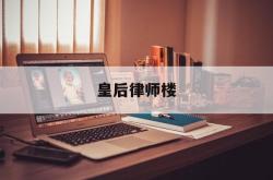 皇后律师楼(律师皇后番外)