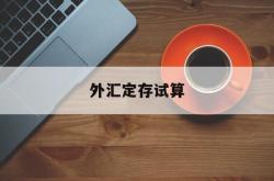 外汇定存试算(外汇定存试算方法)