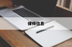 律师信息(在哪查律师信息)