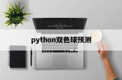 python双色球预测(python双色球预测准确率中奖)