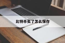 比特币买了怎么保存(比特币买了怎么保存下来)