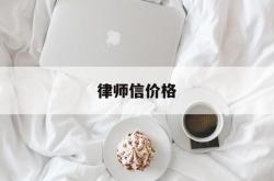 律师信价格(出律师信费用)