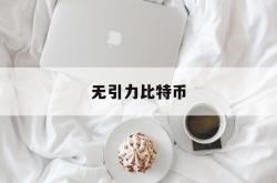 关于无引力比特币的信息