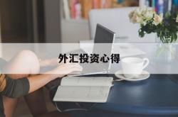 外汇投资心得(外汇投资实训心得1000字)