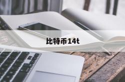 比特币14t(比特币14年价格一览表)