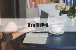 lisa律师楼(lisa导师视频)