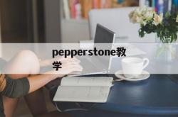 pepperstone教学(pepper教程)