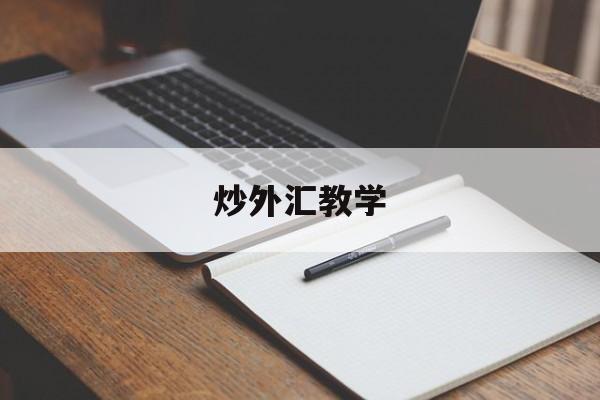 炒外汇教学(炒外汇操作流程)