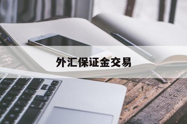 外汇保证金交易(外汇保证金交易公司)