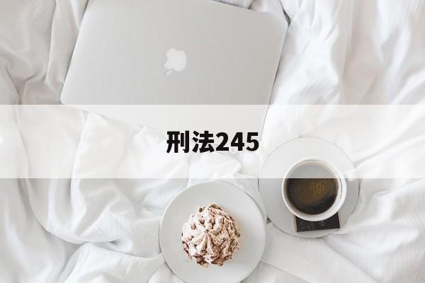 刑法245(刑法245条立案标准)