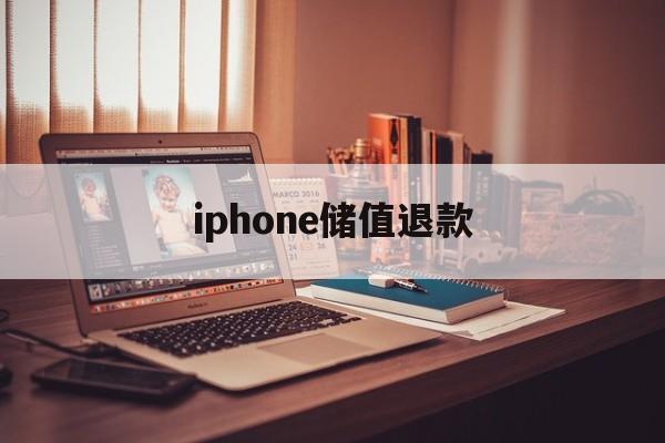 iphone储值退款(苹果退充值对账号有什么影响吗?)