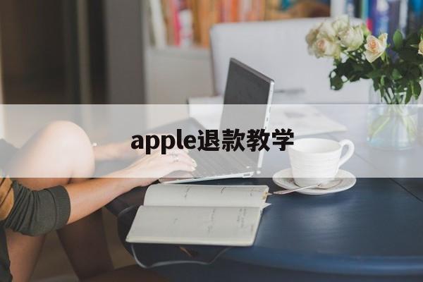 apple退款教学(2021年苹果退款教程)